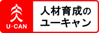 U-CAN 人材育成のユーキャン